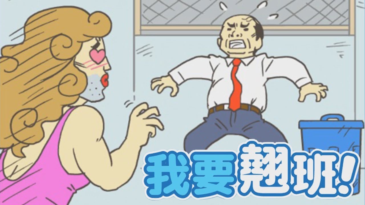 【我要翹班】報復上司的大好機會來了!!!｜1-24關