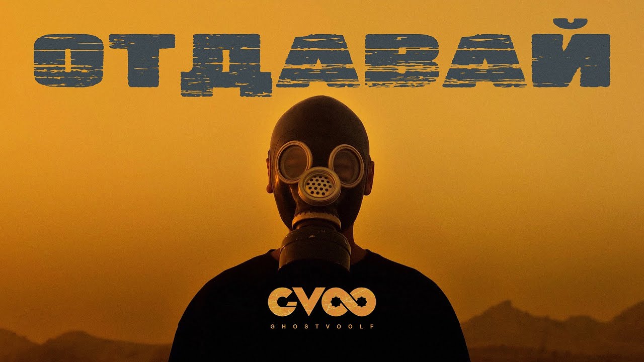 G-VOO - Отдавай