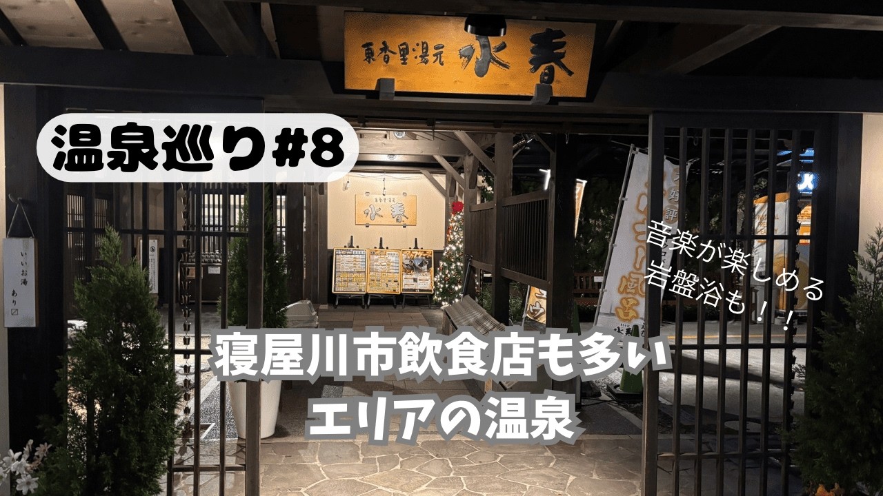 #８【ゆんゆん温泉巡り 】送迎バスあり！周辺に飲食店が多く休日に家族とおすすめ！