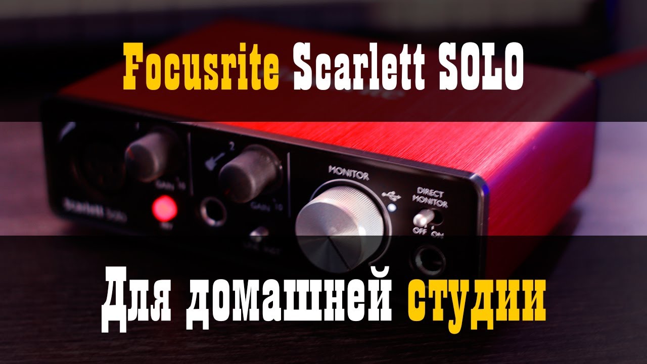 Focusrite Scarlett Solo для домашней студии и концертов / Обзор / Studio600ru