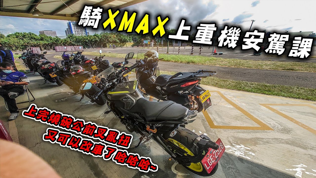 考完重機行機車駕照的你真的會騎車了嗎，騎XMAX去上安駕課啦，原本以為去划水結果是在玩金卡納！？|XMAX日記
