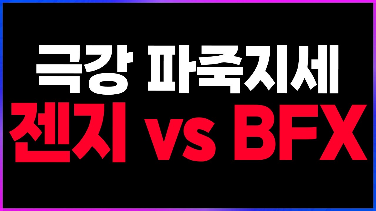 🔥이정도라고..? 충격적인 폼.. 젠지 vs BFX🔥 [2026 LCK컵 플레이오프 승자조 3R 리뷰 찍어x3]