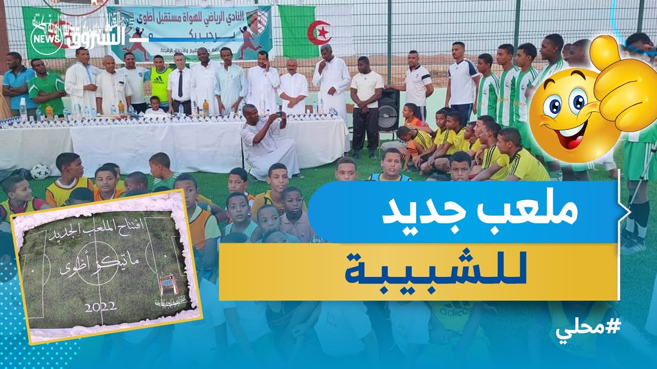 #أدرار | شباب قصر أضوى بزاوية كنتة يستفيدون من ملعب جواري معشوشب 