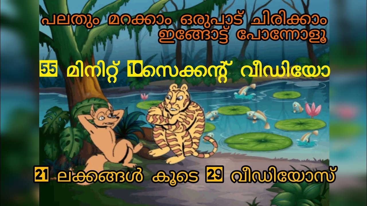 21 ലക്കങ്ങൾ🥰 സൂത്രനും ഷേരുവും 29 ഭാഗങ്ങൾ🫂🤗ഒത്തിരി ചിരിക്കാൻ ഇങ്ങള് ഇങ് പോര്😁#soothran #sheru #90s