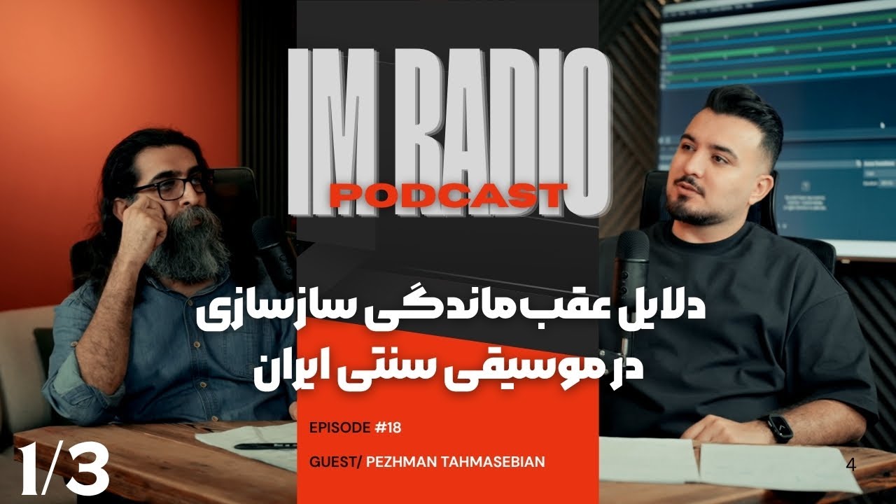 دلایل عقب‌ماندگی سازسازی در موسیقی سنتی ایران | 1/3