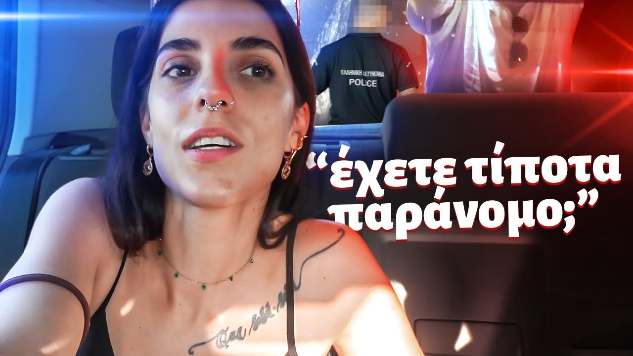 ΜΑΣ ΕΨΑΞΕ Η ΑΣΤΥΝΟΜΙΑ !!!