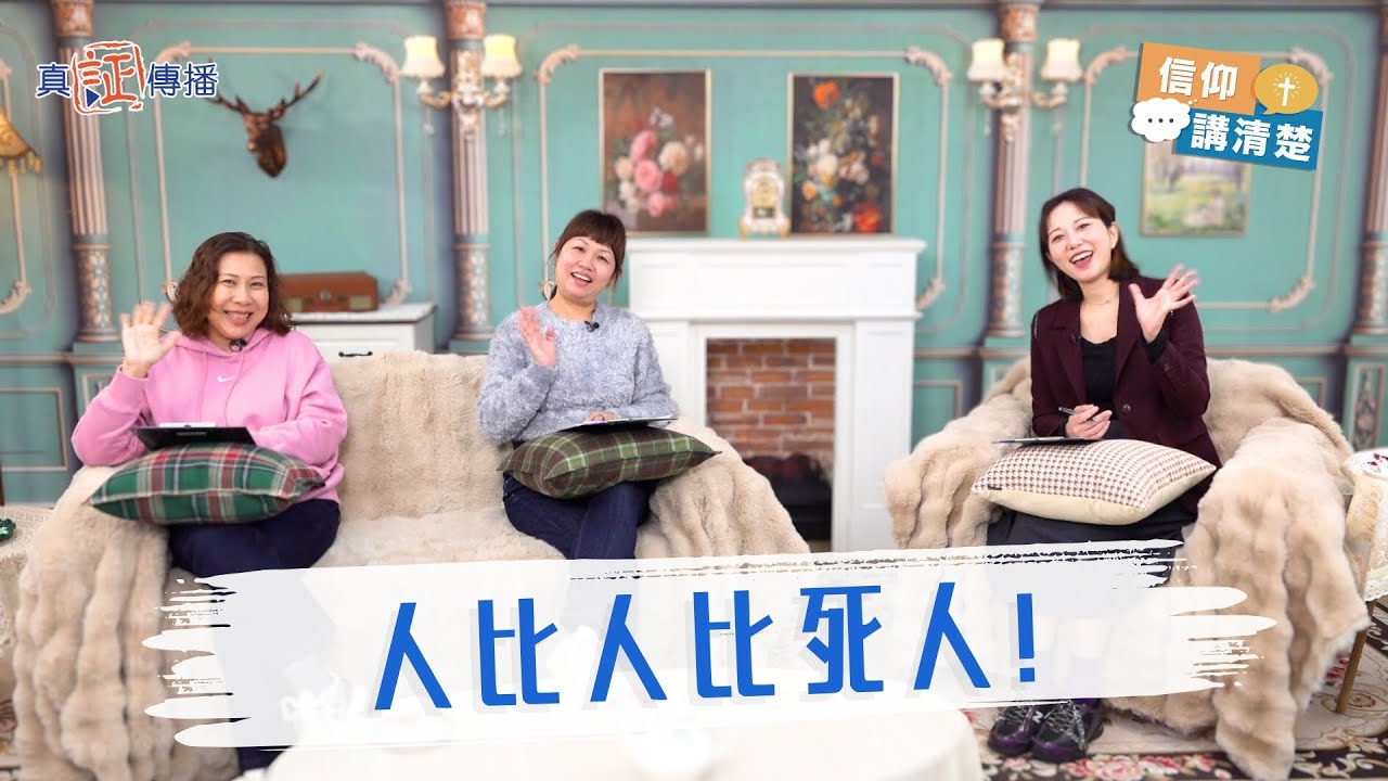 人比人比死人｜EP175信仰講清楚