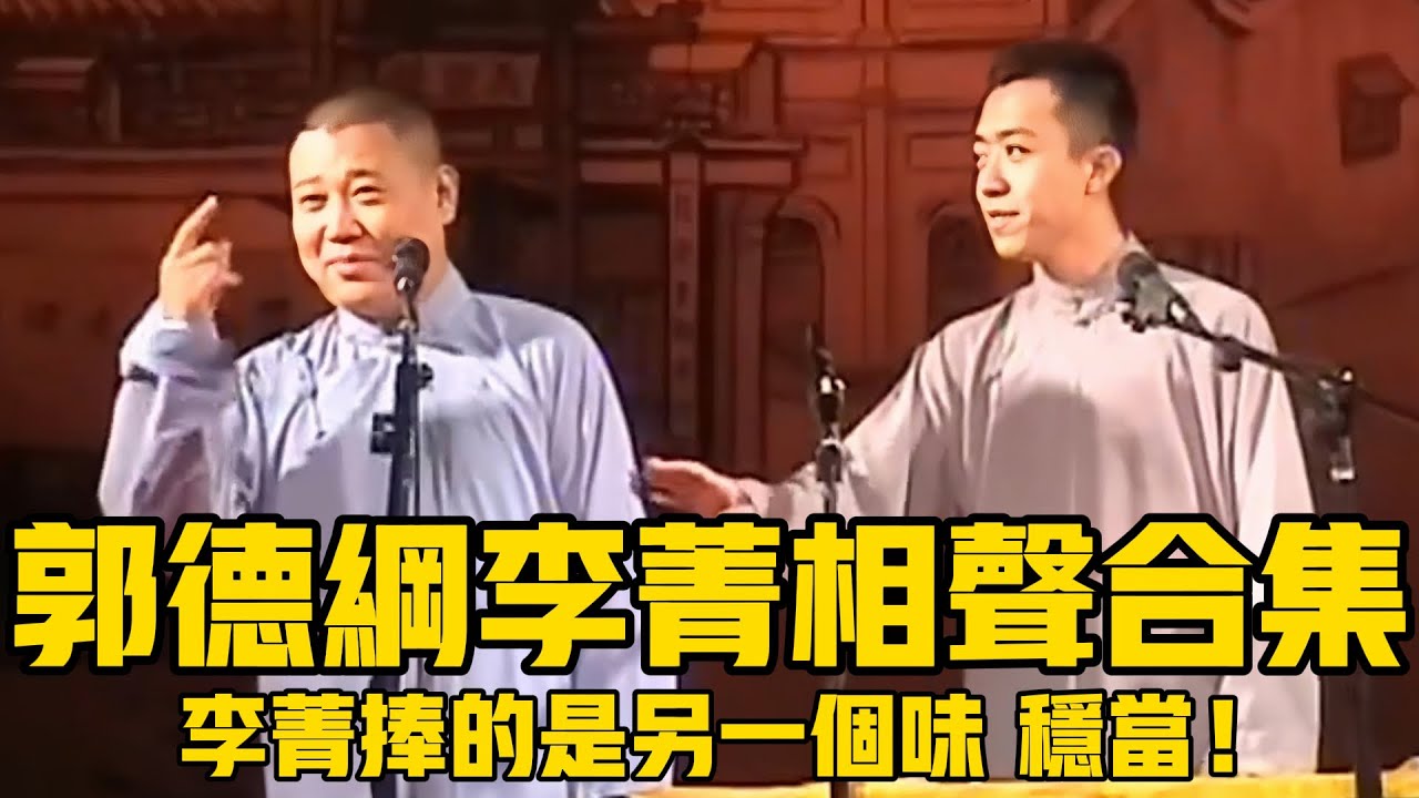 【絕版合輯】郭德綱李菁相声大合集，李菁捧得又是另一个味儿，稳当！#郭德綱 #於謙 #助眠相聲#助眠 #李菁