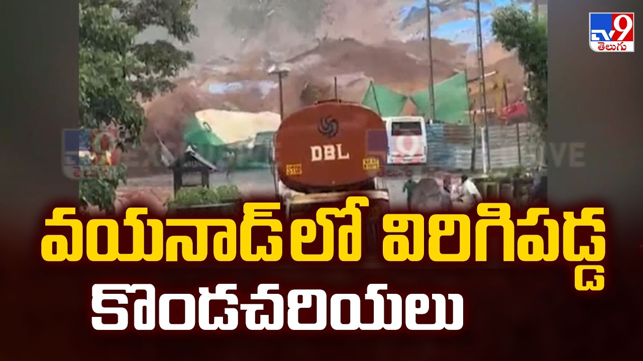 Massive Landslides In Wayanad, Kerala | వయనాడ్ లో విరిగిపడ్డ కొండచరియలు - TV9