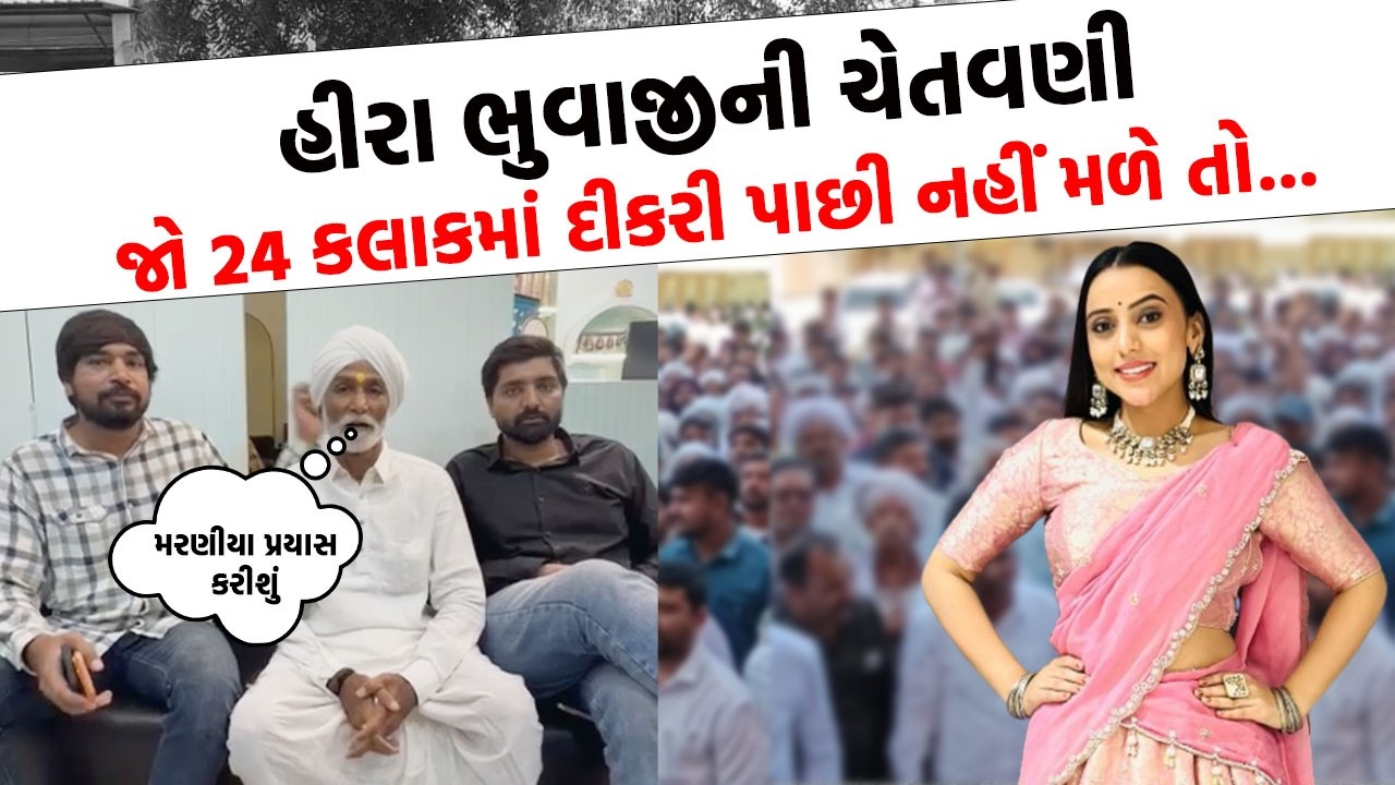 Kinjal Rabari વિવાદમાં રબારી સમાજના આગેવાન Hira Bhuvaji ની થઈ એન્ટ્રી