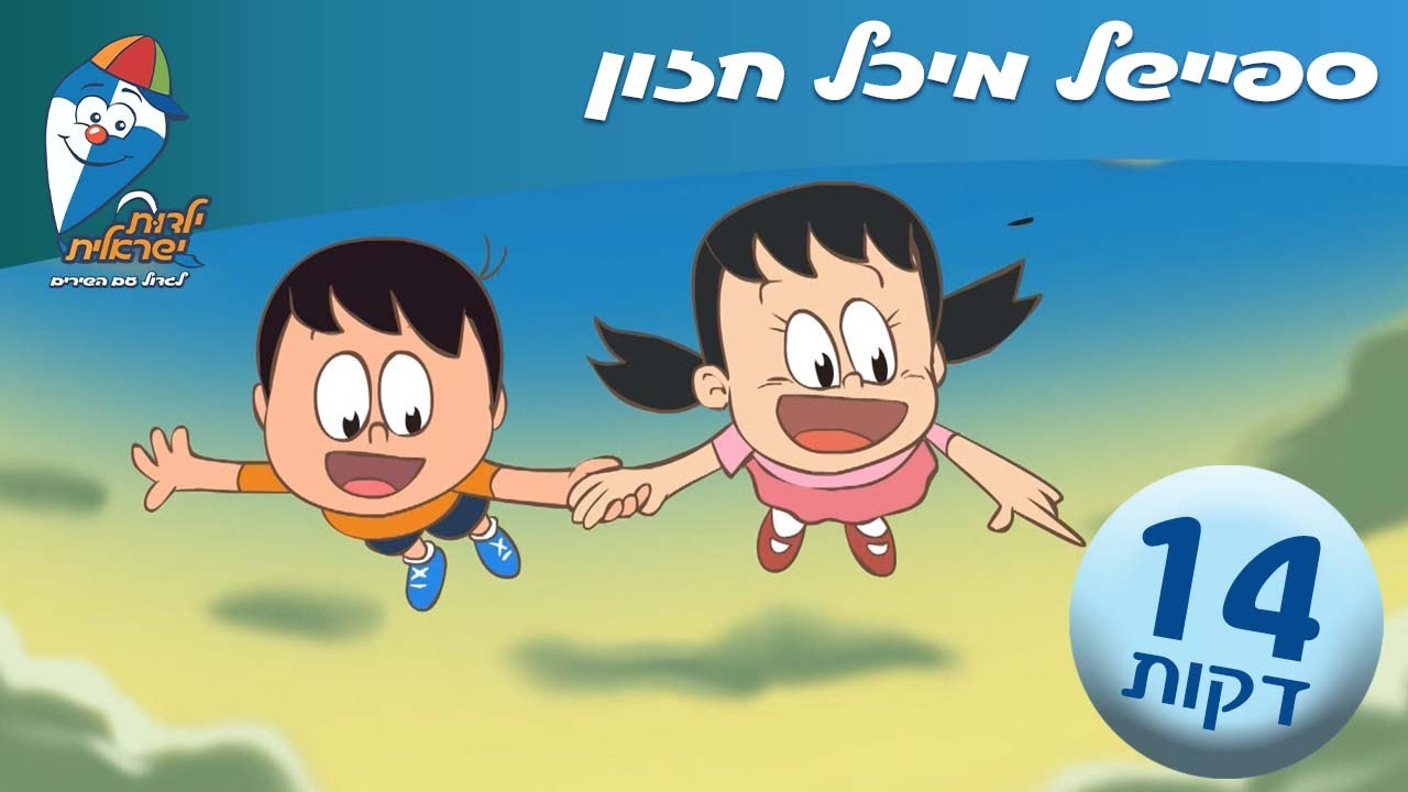 ספיישל שירי מיכל חזון - ילדות ישראלית