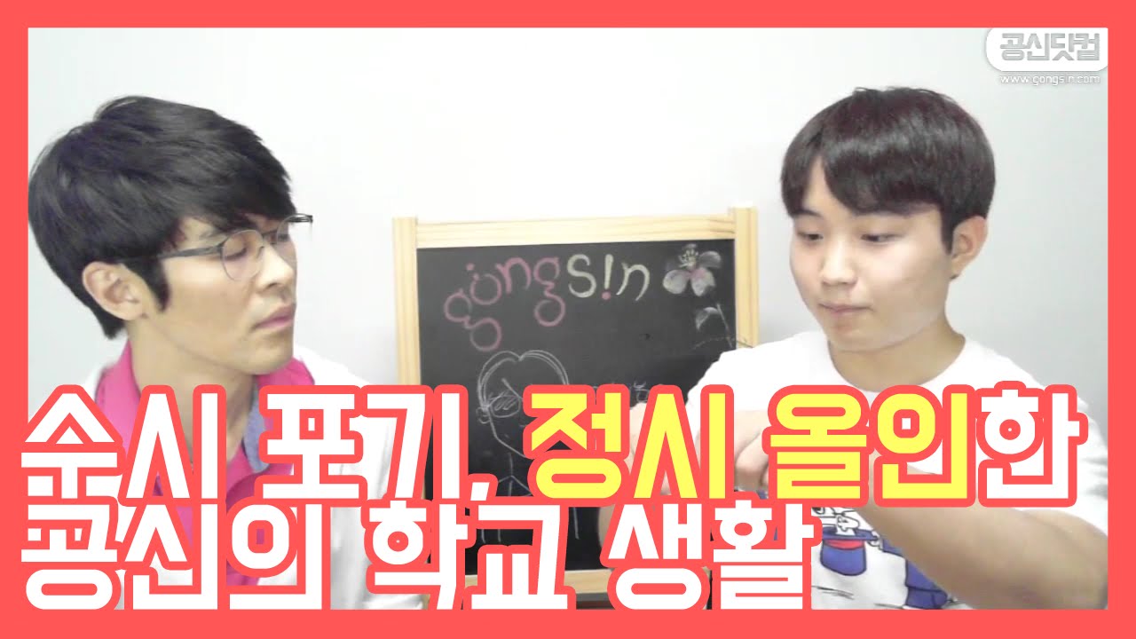 수시 포기, 정시 올인한 공신의 생활 ★ 공신 강성태
