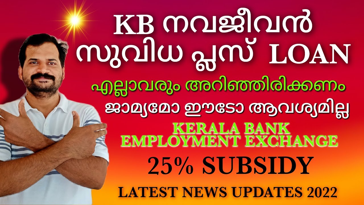 KB  NAV JEEVAN SUVIDHA PLUS LOAN  | KERALA BANK LOAN UP TO 50000 Rs | LATEST NEWS UPDATES 2022