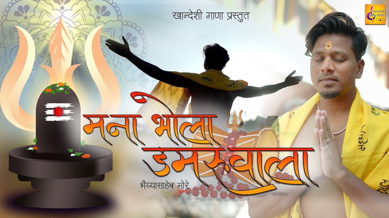 Mahadev Mana Bhola महादेव मना भोला | Bhaiya More | Mahadev | Mahakal | shivshankar | Khandeshigaana