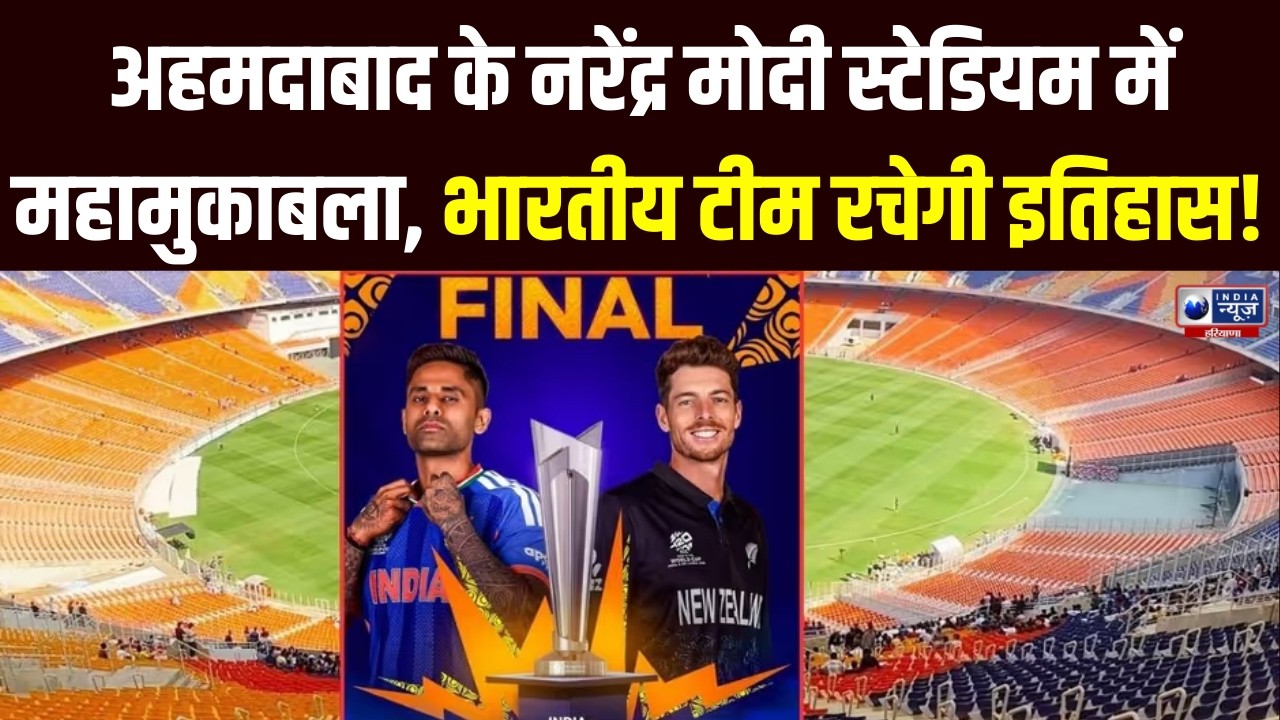 India vs New Zealand: जानें कैसा है अहमदाबाद के नरेंद्र मोदी स्टेडियम में भारतीय टीम का रिकॉर्ड?