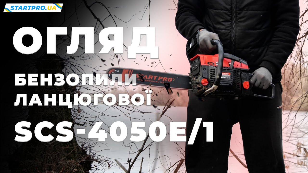 ОГЛЯД НОВИНКИ Бензопили ланцюгової SCS-4050E/1 | Основні переваги та технічні характеристики