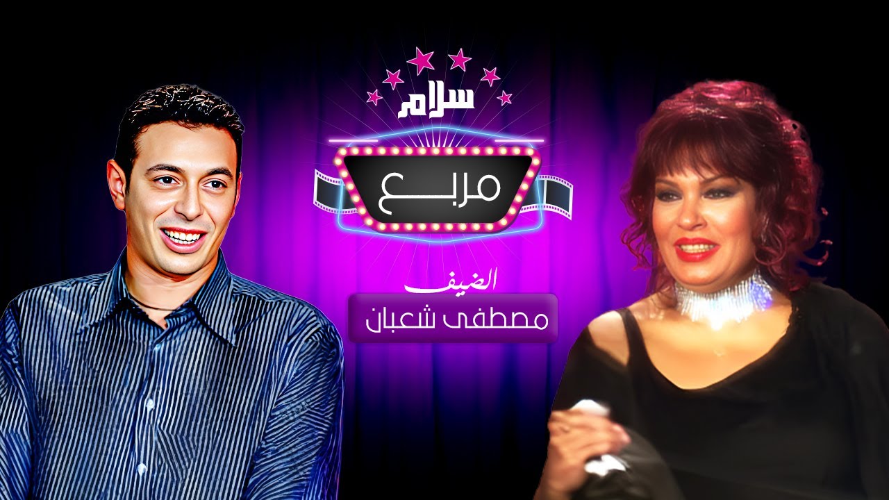 برنامج سلام مربع تقديم فيفي عبده | ضيف الحلقة: مصطفى شعبان | سنة العرض 2004