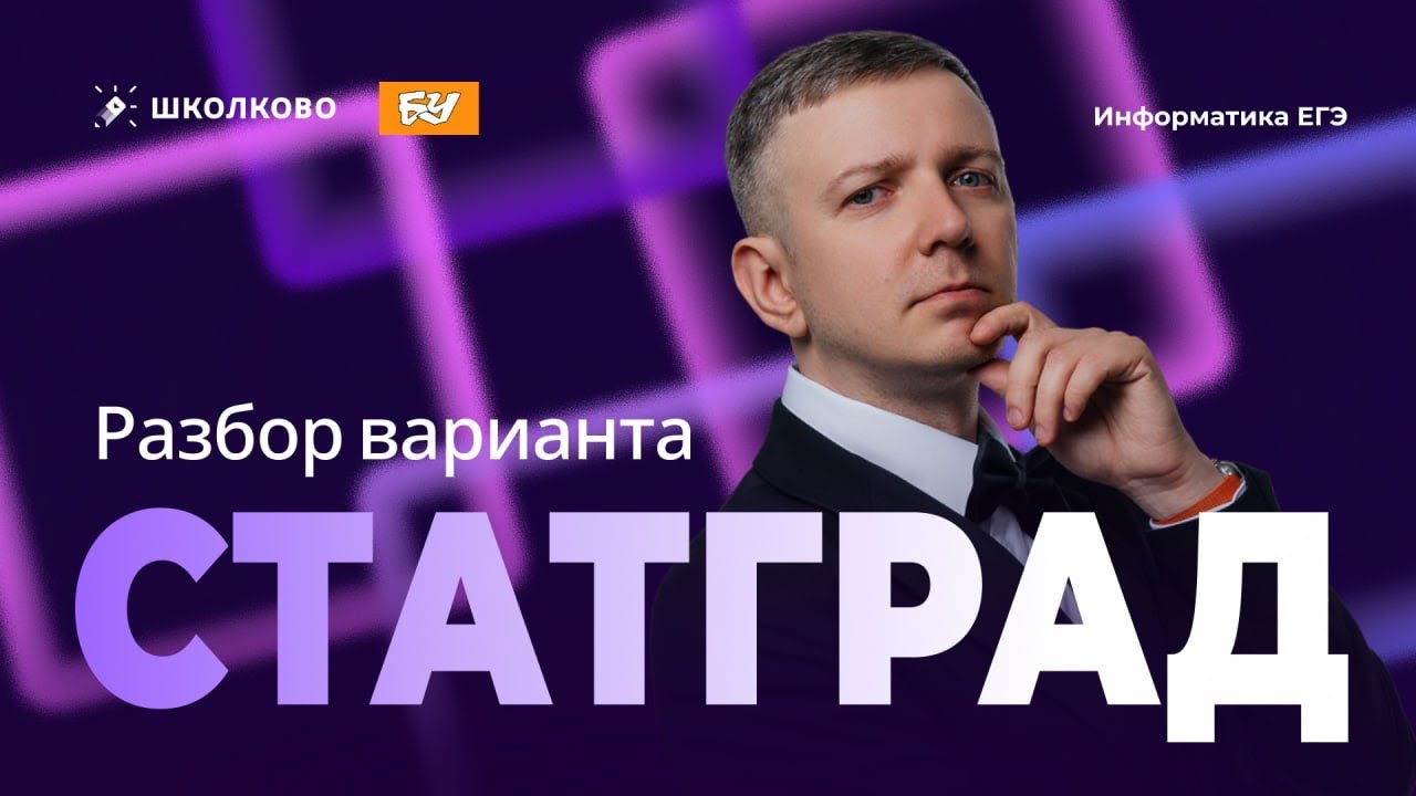 Разбор варианта Статграда по информатике - 16.12.2025