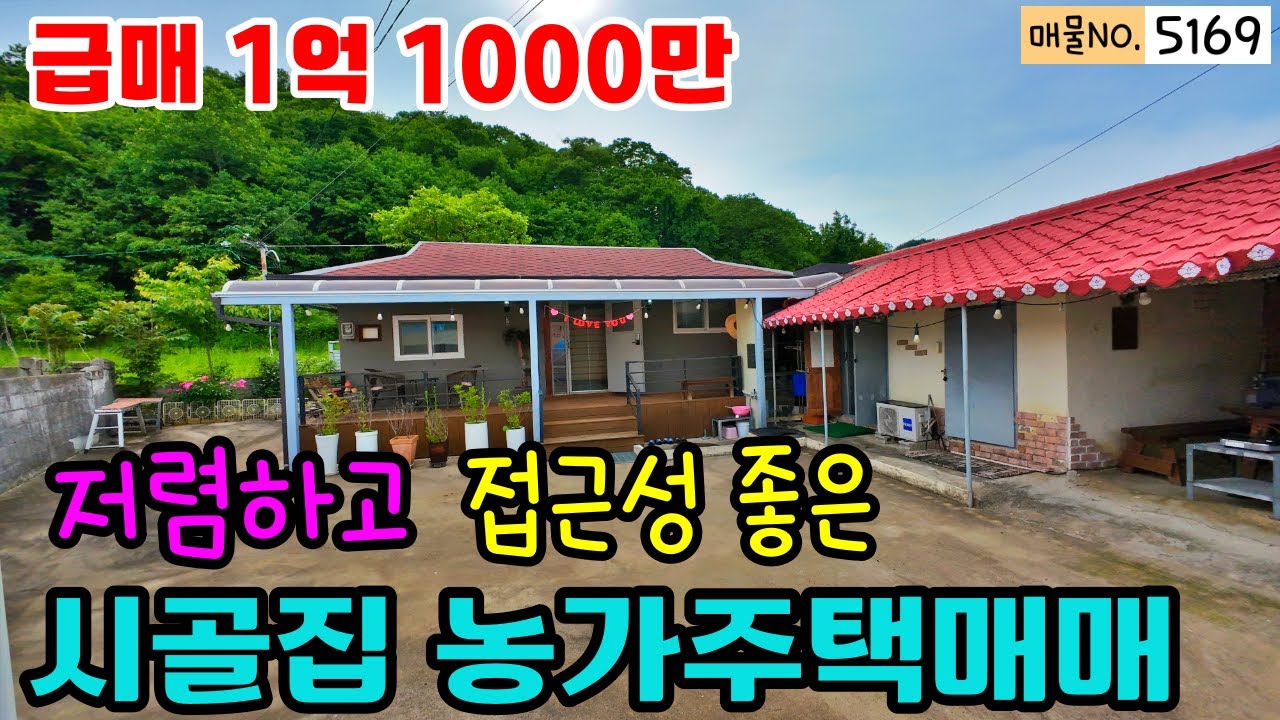 (매물5169) 급매 1억 1000만 접근성 좋고 저렴한 시골집 농가주택 주말주택 세컨하우스 매매 작은 텃밭 전원 생활 충남 공주부동산 태봉동~행운집땅부동산tv 전원주택 촌집 급매