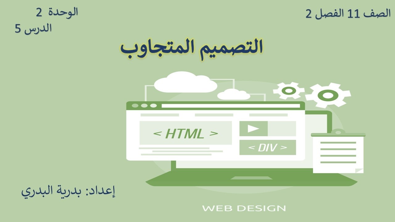 الصف 11، الفصل2، الوحدة2: الدرس 5: التصميم المتجاوب