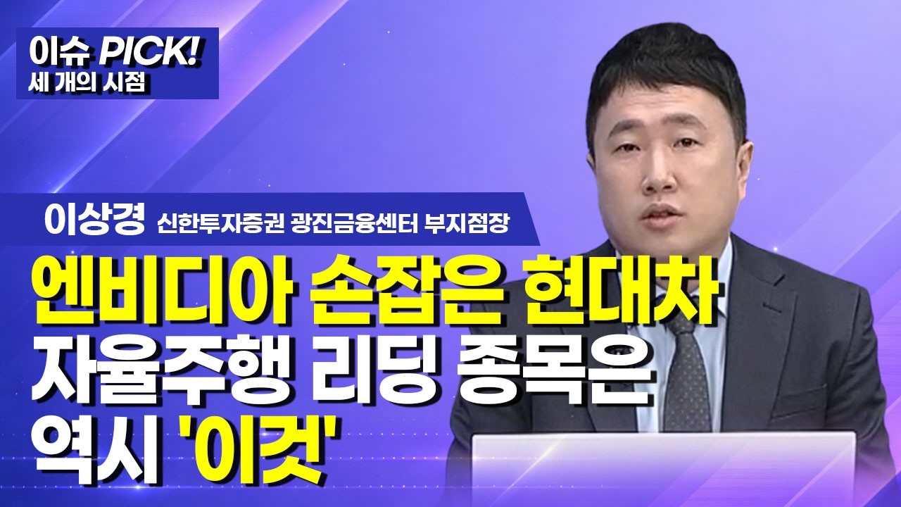 [이슈 PICK! 세 개의 시점]  엔비디아 손잡은 현대차 자율주행 리딩 종목은 역시 '이것'/ 머니투데이방송 (증시, 증권)