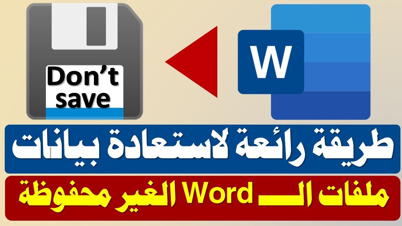 طريقة استعادة بيانات ملفات الوورد الغير محفوظة بدون برامج ولاانترنت وبكل سهولة