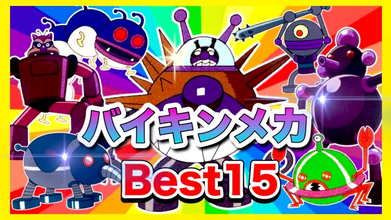 【大人気】最強バイキンメカBest15👑アニメハイライト集 | アンパンマン | おもちゃ | ばいきんまん | だだんだん