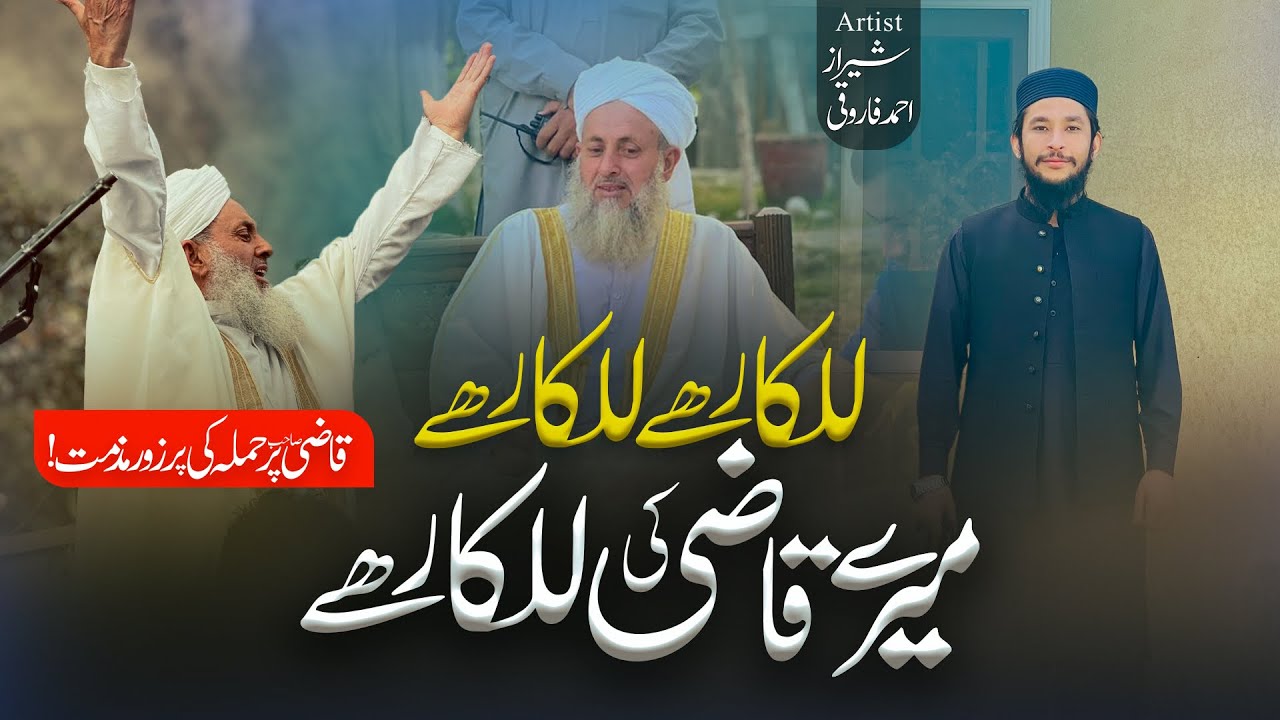 Lalkar hai Lal kar hy mery Qazi ke Lal kar hai new klaam 2025 Qazi nisar ahmed ki shan ma