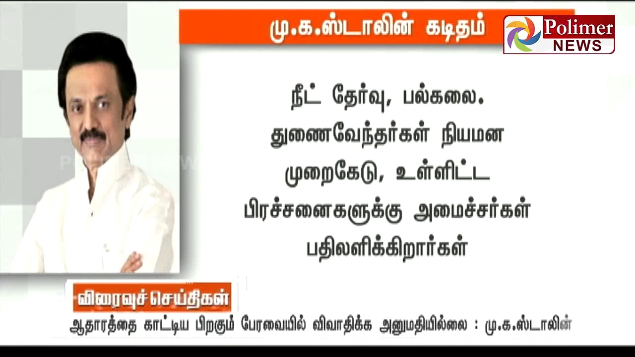 MK Stalin asks Public to unite against Horse Trading of ADMK MLA's | Polimer News