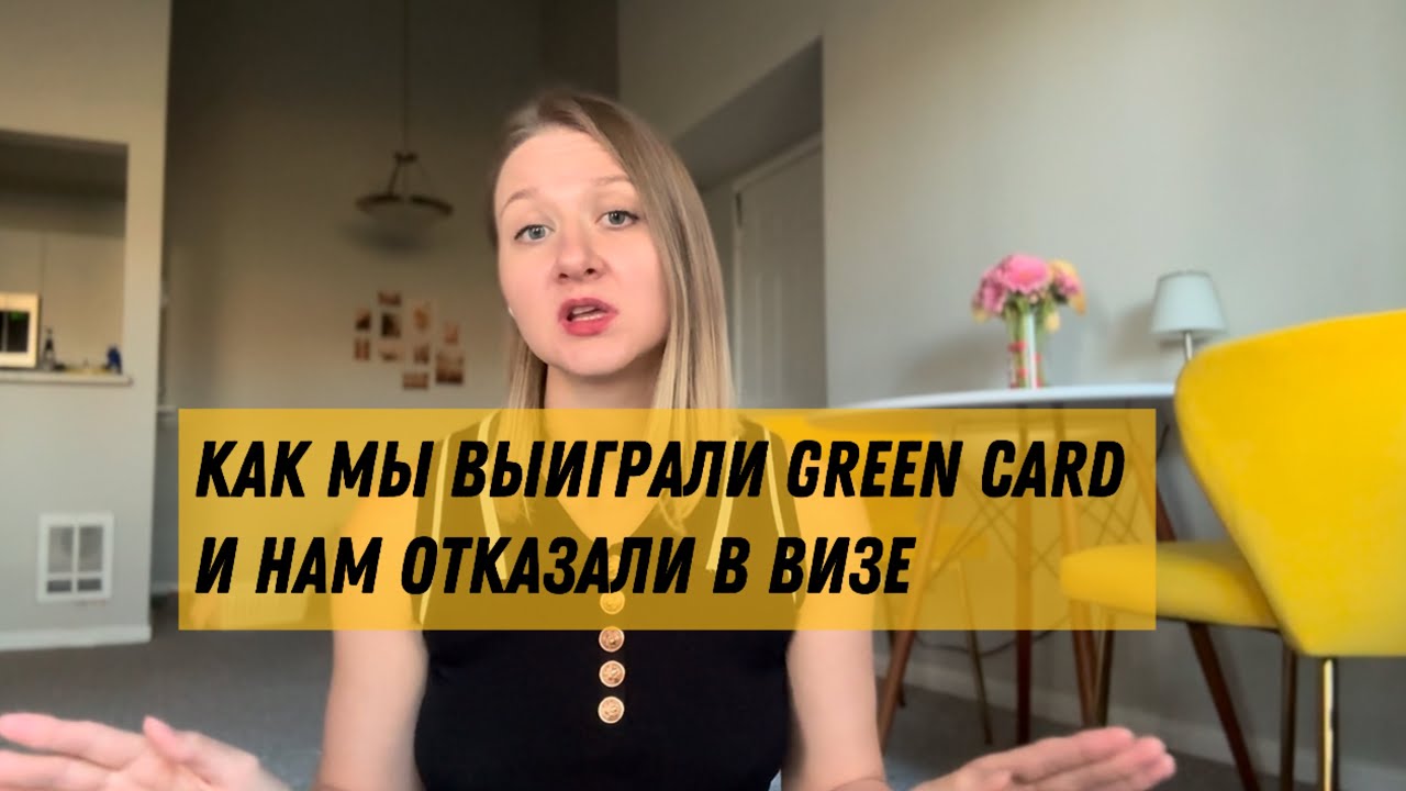 Выиграли Грин Карту и получили отказ в визе.