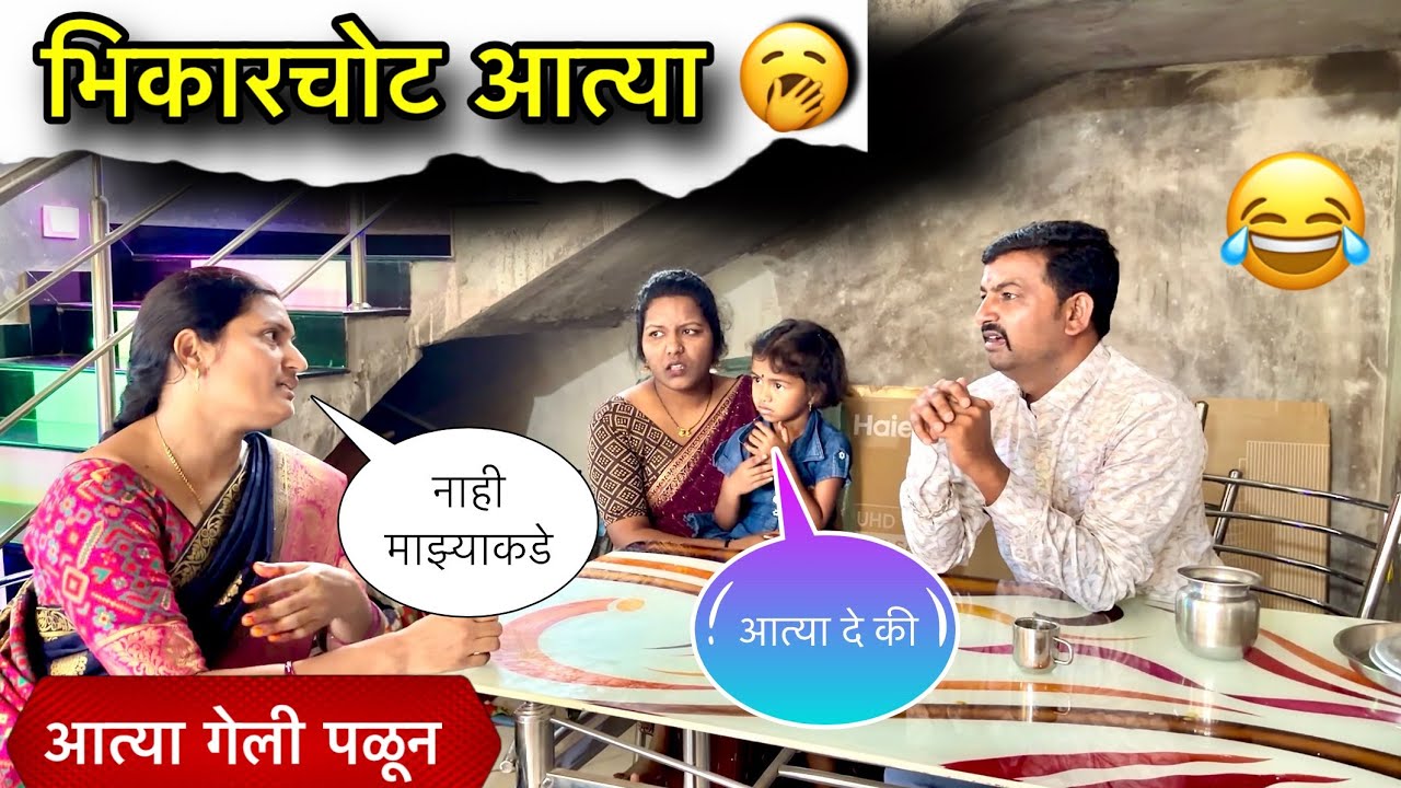 भिकारचोट आत्या 🥱|| आत्या गेली पळून 😂|| #pari #funny 