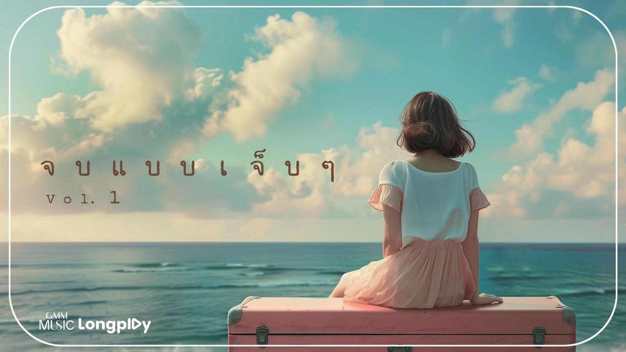 รวมเพลงฮิต จบแบบเจ็บๆ Vol.1 l เจ็บแต่จบ, คนเจ้าน้ำตา, พันหมื่นเหตุผล, ภาพจำ, ไม่ไหวบอกไหว [Longplay]