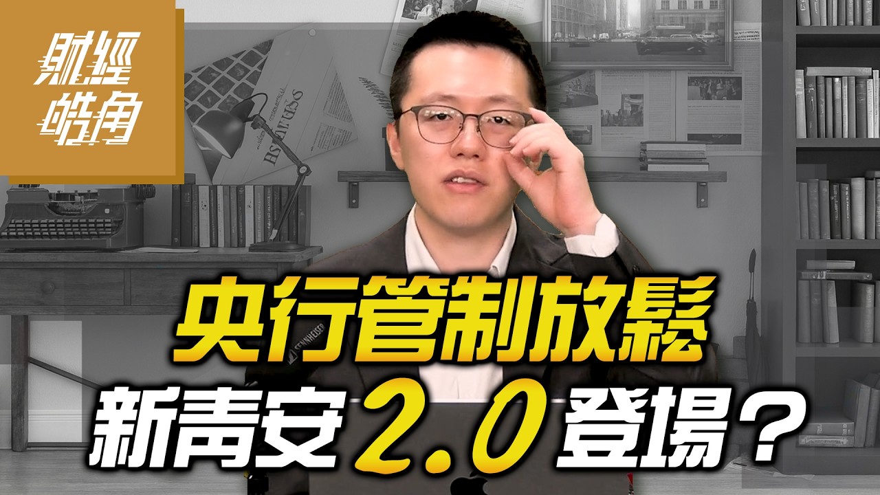 【#財經皓角】第280集 央行管制放鬆 新青安2.0登場？｜#游庭皓【#GMoney X #金臨天下】20260328