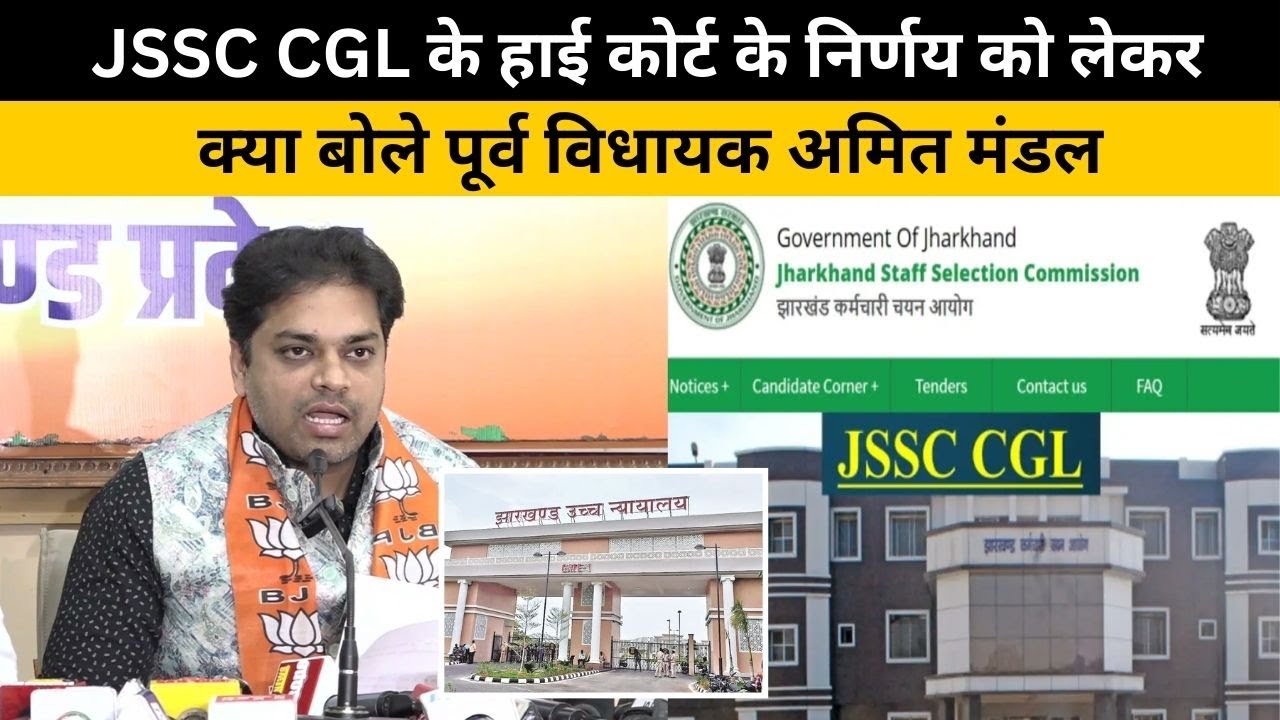 JSSC CGL Paper Leak मामले पर हाई कोर्ट में सुनवाई पर खुलकर बोलते अमित मंडल
