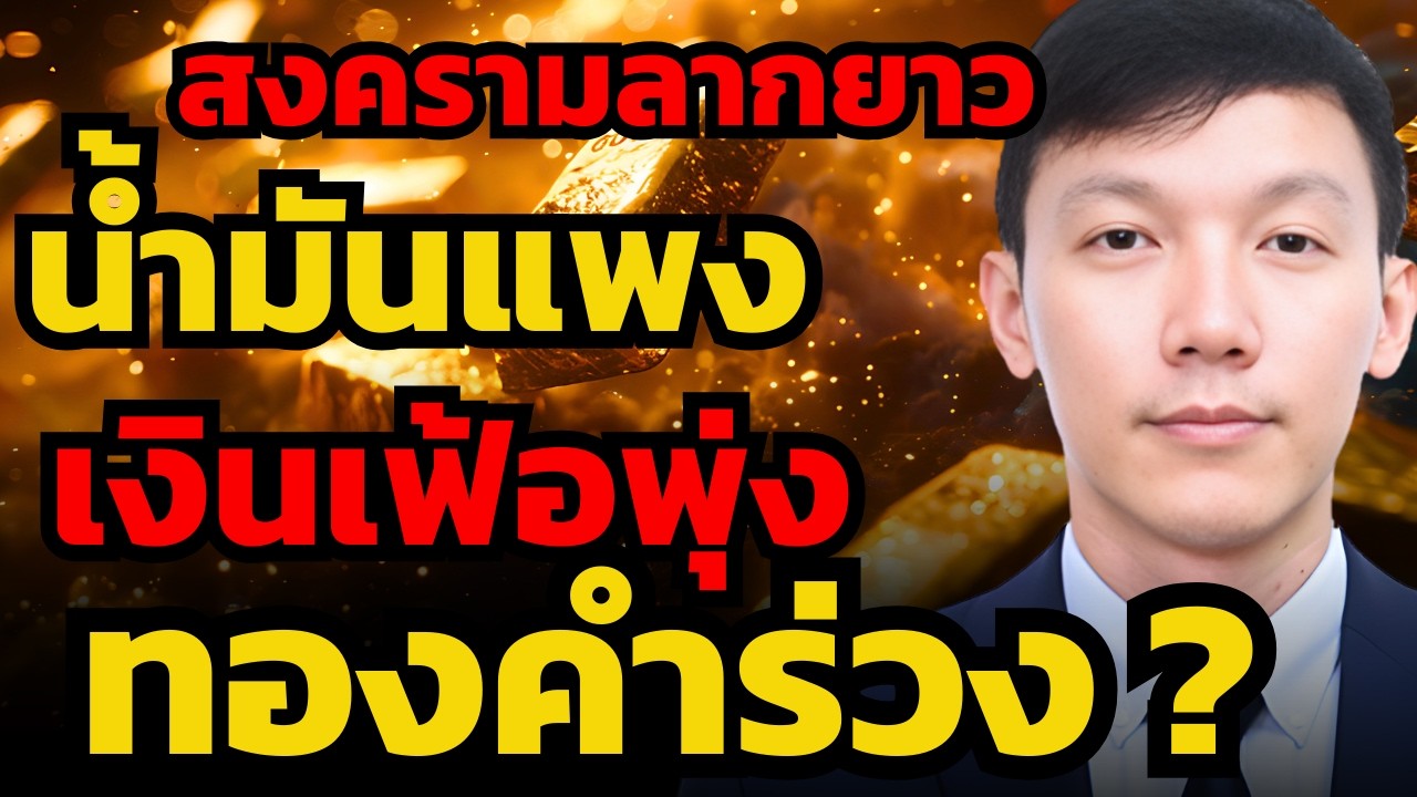 ระวังสงครามยืดเยื้อ ! น้ำมันจะแพง เงินเฟ้อจะพุ่ง ดอกเบี้ยสูง กดดันทองคำ ? (ธรรมรัตน์ กิตติสิริพัฒน์)