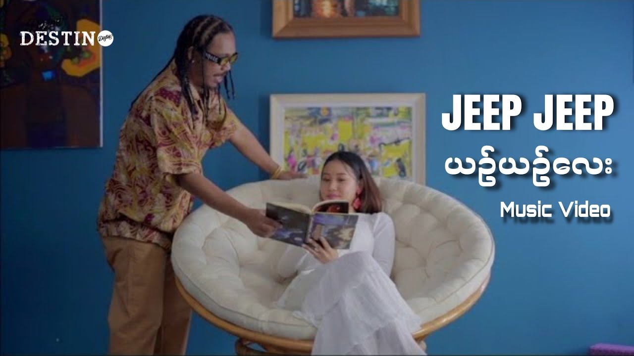 JEEP JEEP ft Nay Say - ယဉ်ယဉ်လေး (MV)