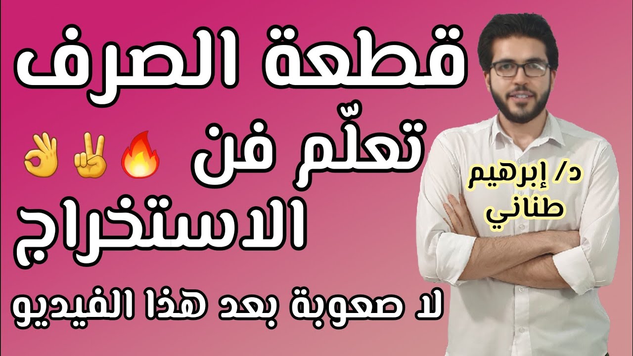 إزاى تحل سؤال قطعة الصرف بأسهل طريقة | حل قطعة صرف | الثانوية الأزهرية