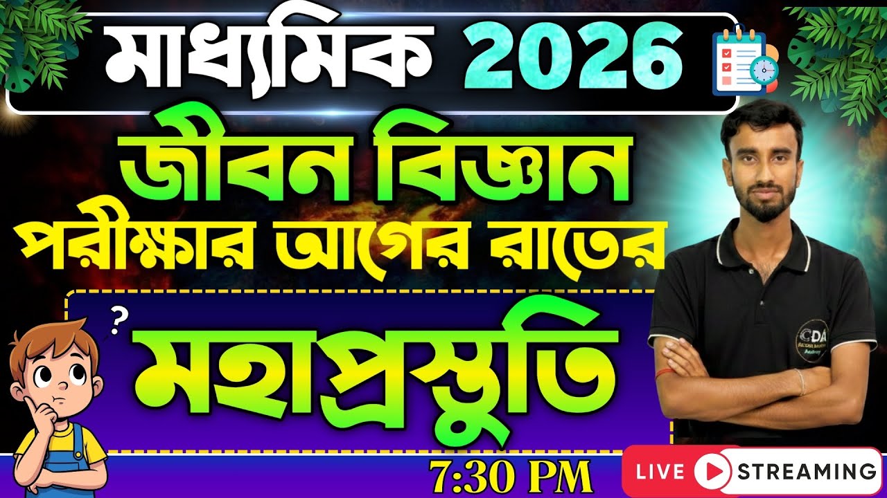 শেষ রাতের প্রস্তুতি মাধ্যমিক জীবন বিজ্ঞান | Madhyamik 2026 Life Science Full Book Revision | CDA