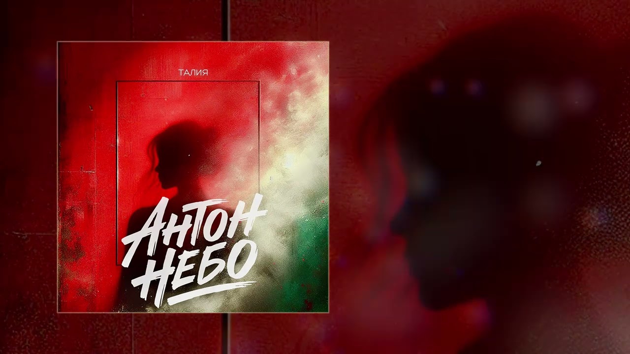 Антон Небо - Талия (Официальная премьера трека)
