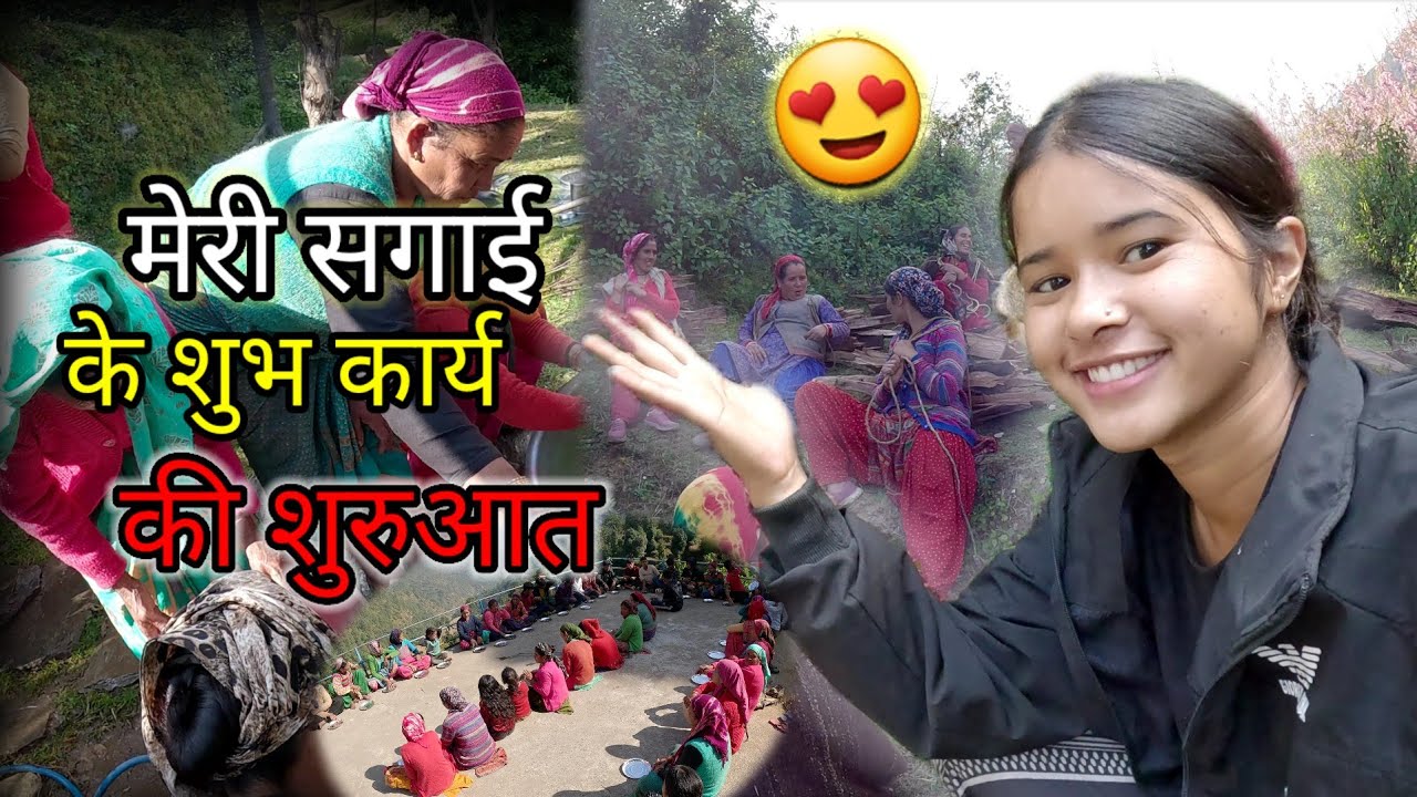 आज से शुरू हो गया सगाई का शुभ कार्य😍|| पहाड़ी रीति रिवाज के साथ💗|| Priya Negi || Pahadi vlogs ||