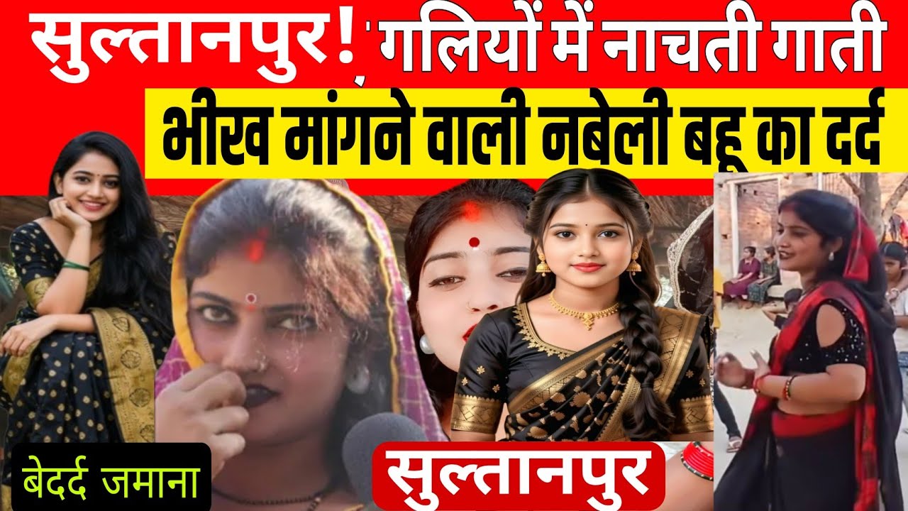 Sultanpur News: छलक पड़ा गलियों में नाचती गाती भीख मांगने वाली बहू का दर्द देख आ गया आंसू.