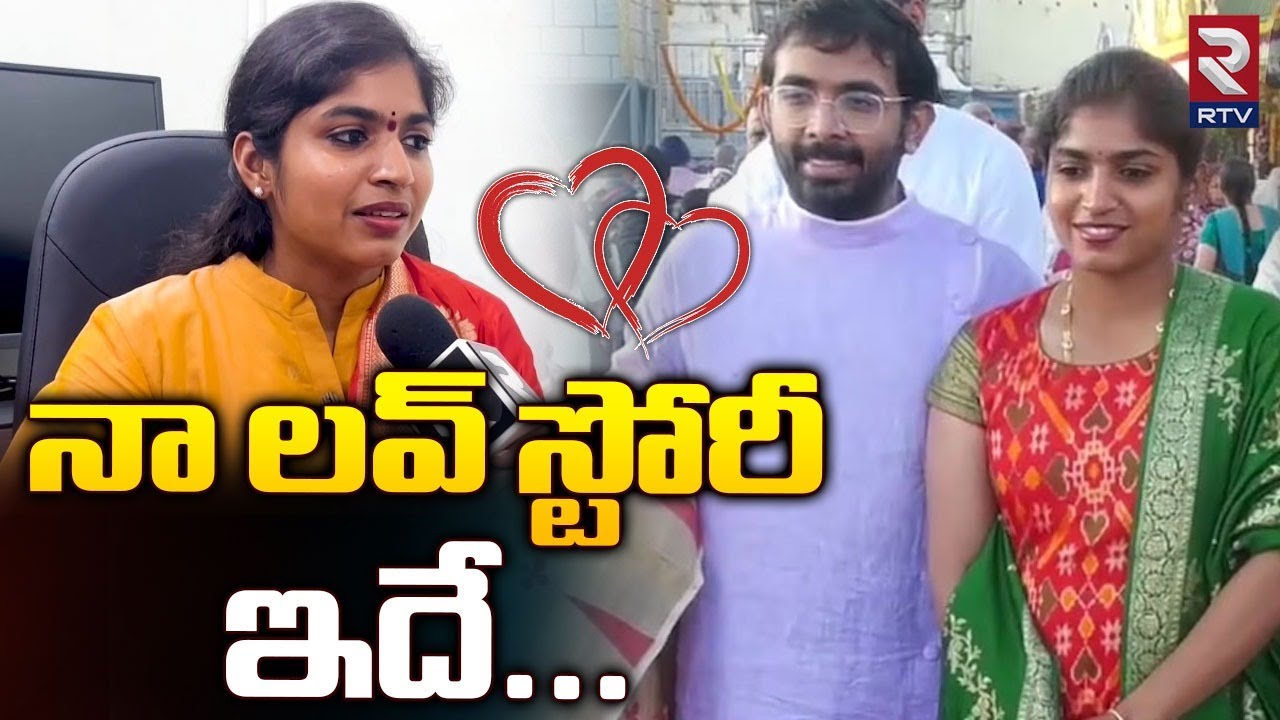 నా లవ్ స్టోరీ ఇదే... | MLA Yashaswini Reddy About Her Love Story | MLA Yashaswini Reddy Husband |RTV