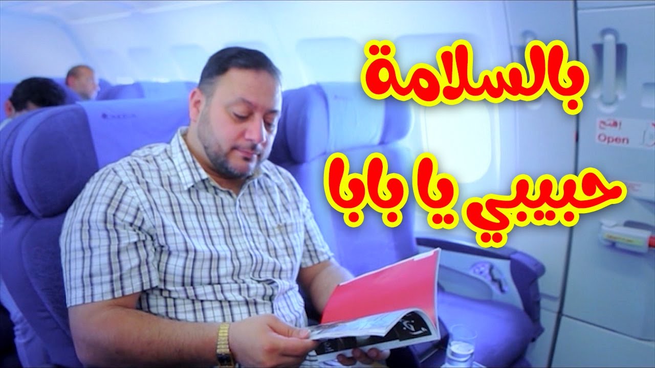 بالسلامة حبيبي يا بابا - المقاديد | طيور الجنة