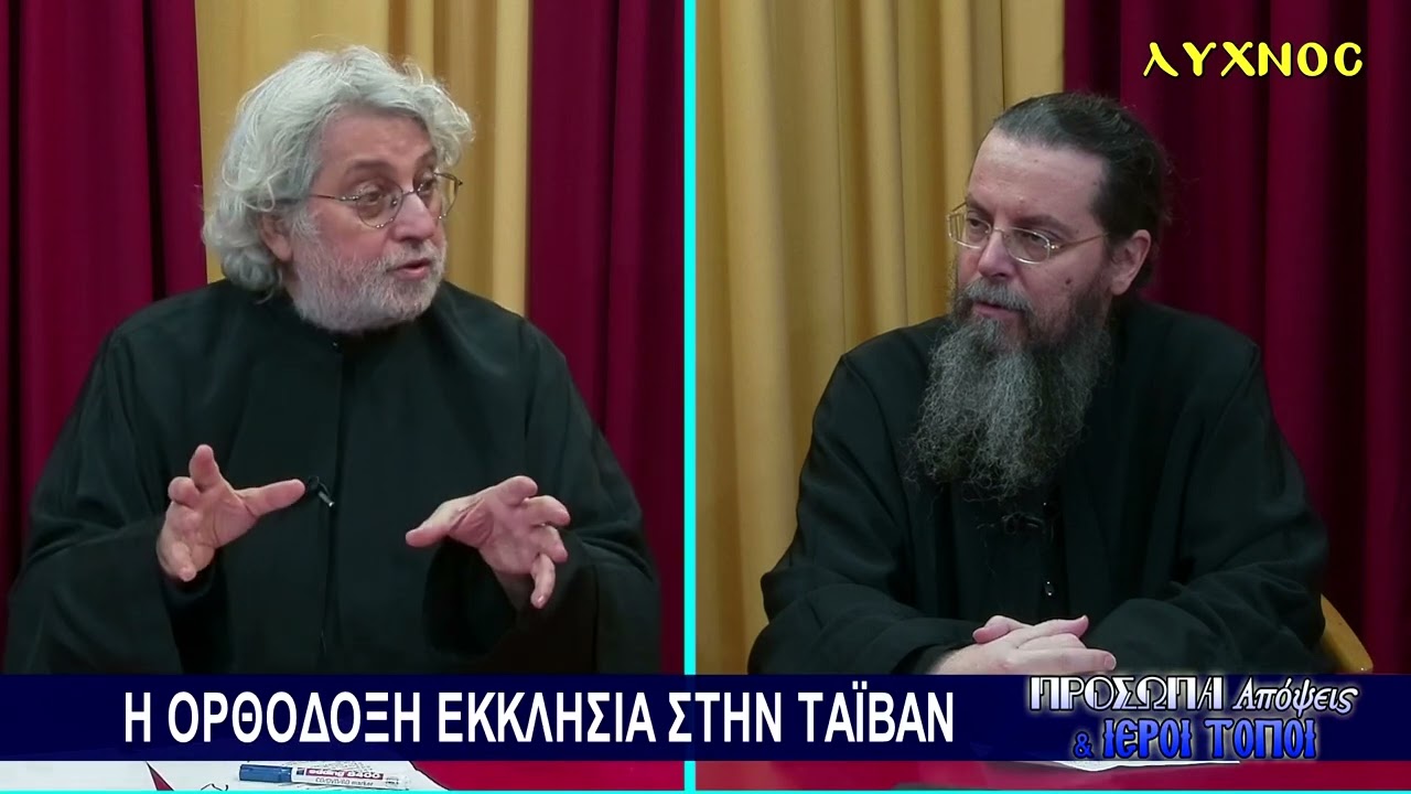 ΠΡΟΣΩΠΑ : Η ΟΡΘΟΔΟΞΗ ΕΚΚΛΗΣΙΑ ΣΤΗΝ ΤΑΪΒΑΝ π. ΙΩΝΑΣ ΜΟΥΡΤΟΣ - π. ΑΜΒΡΟΣΙΟΣ ΓΚΟΥΡΒΕΛΟΣ -ΛΥΧΝΟΣ TV