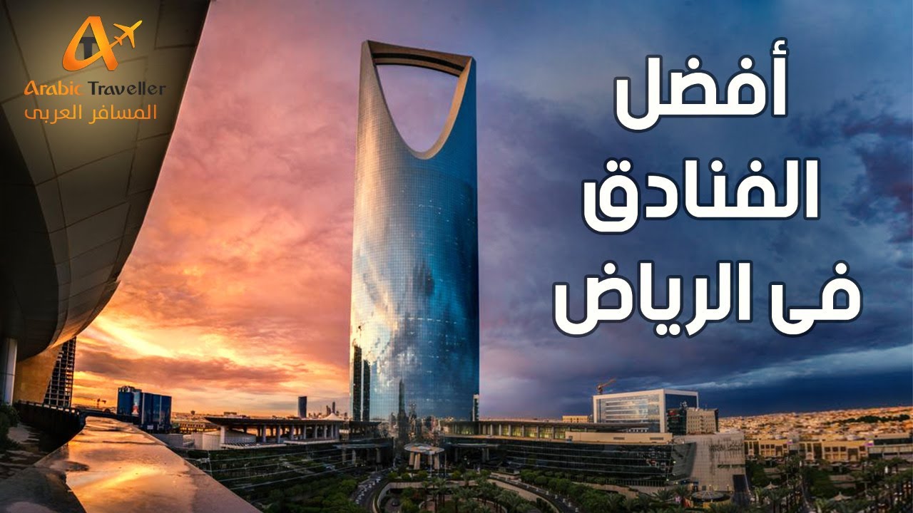 افضل فنادق الرياض | Best Hotels in Riyadh