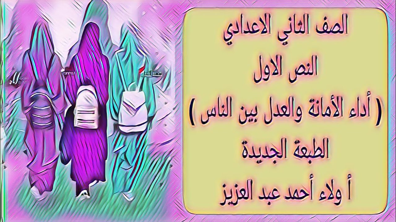 تفسير - النص الاول - أداء الأمانة و العدل بين الناس - الصف الثاني الاعدادي