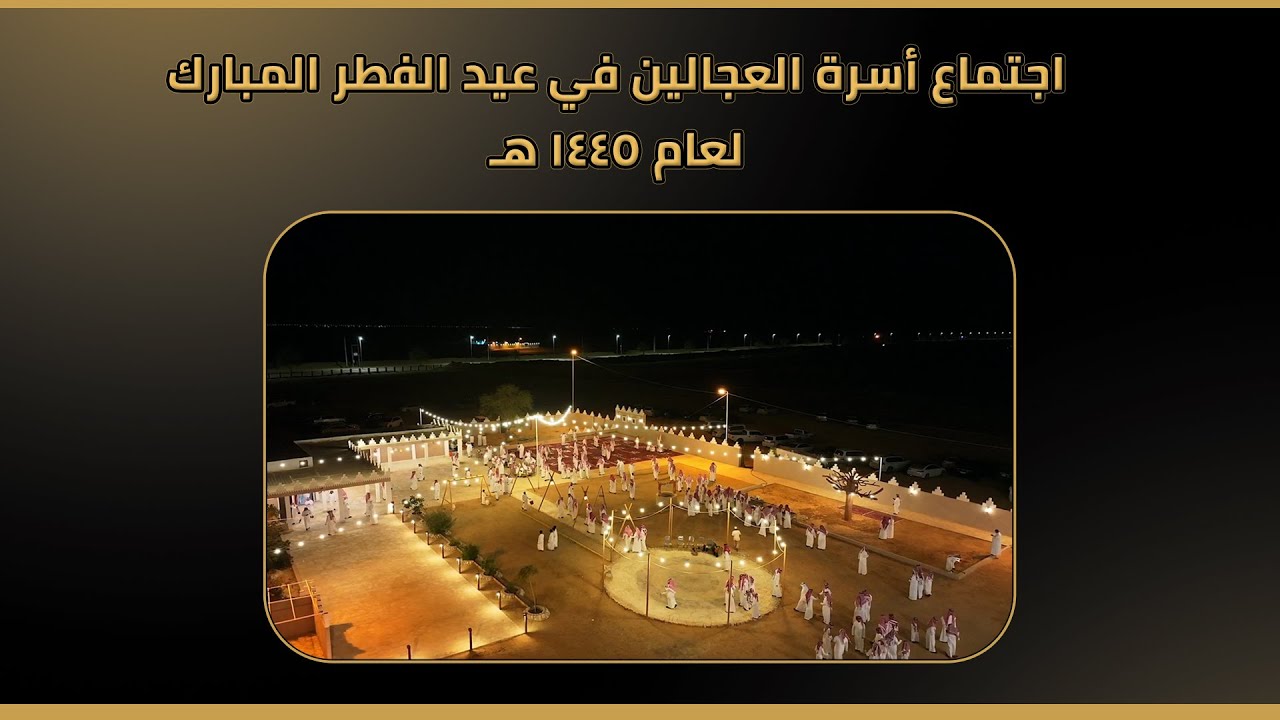 اجتماع أسرة العجالين في عيد الفطر المبارك عام ١٤٤٥ هـ