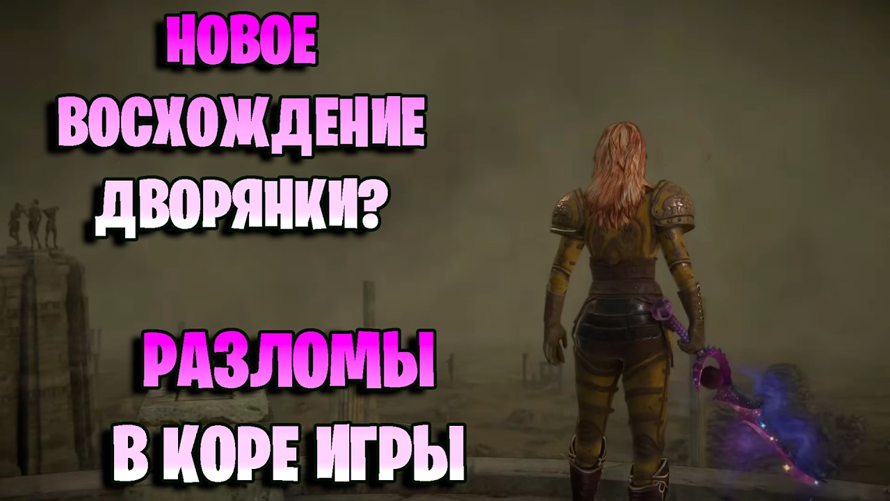 РАЗЛОМ ДОБАВЛЯЮТ В ОСНОВНУЮ ИГРУ. Новое восхождение у дворянки в Path of Exile 3.28?