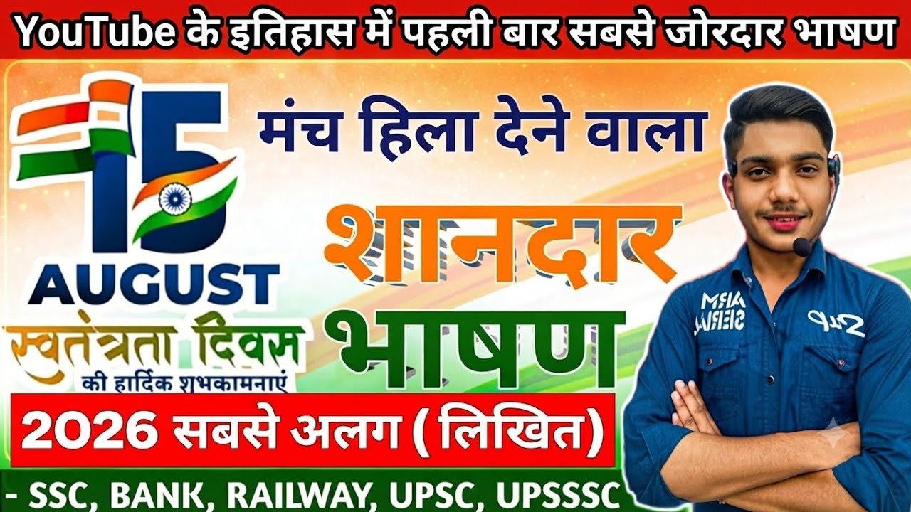 15 August ka bhashan 2026 | मंच हिला देने वाला शानदार भाषण | 15 August Motivational speech in Hindi