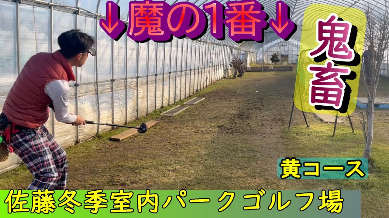 【室内パーク】佐藤冬季室内パークゴルフ場　黄コース　小林さんと一緒に